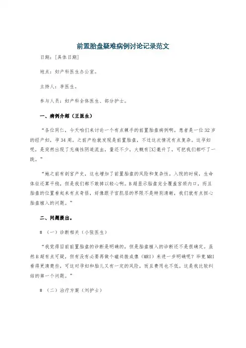 前置胎盘疑难病例讨论记录范文