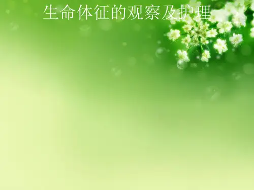 生命体征的观察及护理 (2)优秀课件