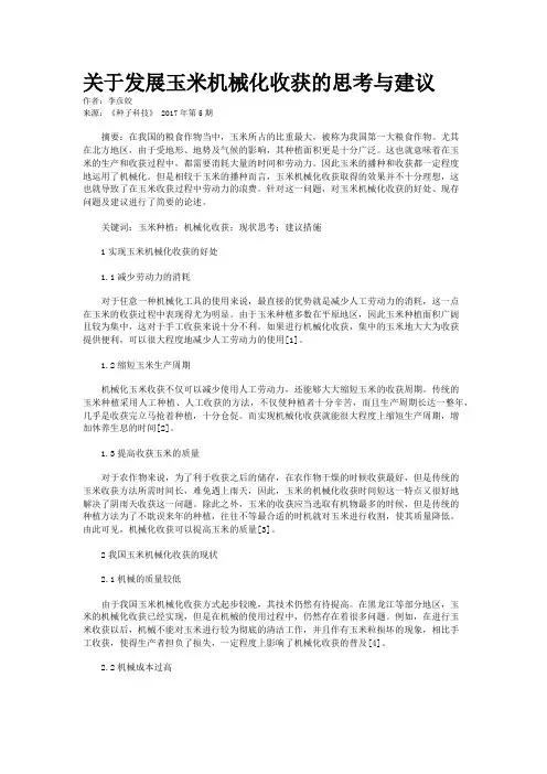关于发展玉米机械化收获的思考与建议