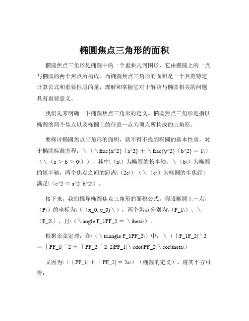 椭圆焦点三角形的面积