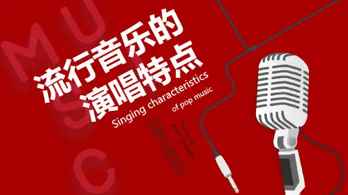 《流行声乐演唱》课件——流行音乐的演唱特点