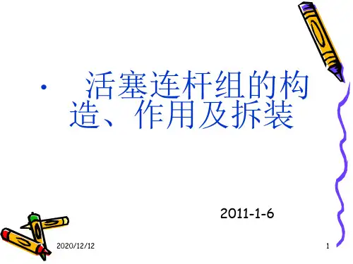 活塞连杆组的作用与拆装PPT教学课件