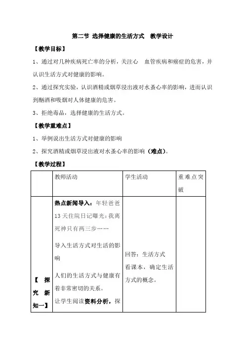 人教版初中生物八年级下册第八单元《选择健康的生活方式》(优课)教学设计
