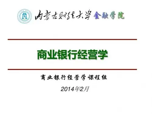 商业银行经营学
