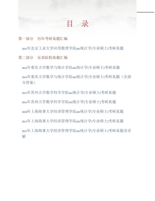 (NEW)北京工业大学应用数理学院《432统计学》[专业硕士]历年考研真题汇编