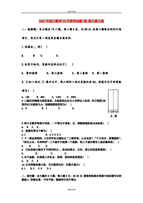 2021年高三数学10月联考试题 理 新人教A版