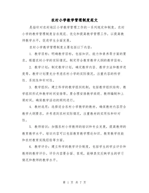 农村小学教学管理制度范文(三篇)