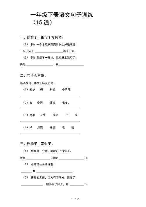 一年级下册语文句子训练(15道)