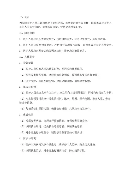 医护应急预案职责