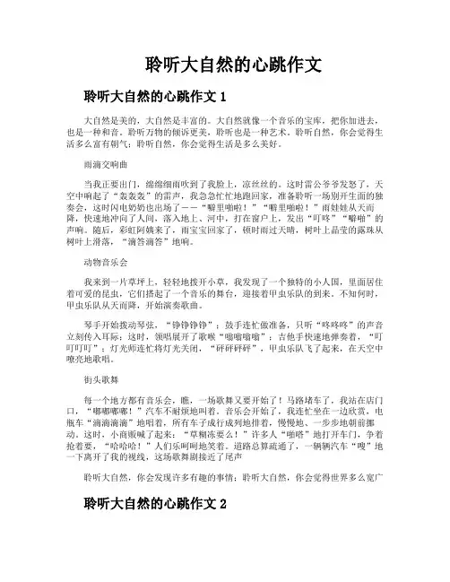 聆听大自然的心跳作文