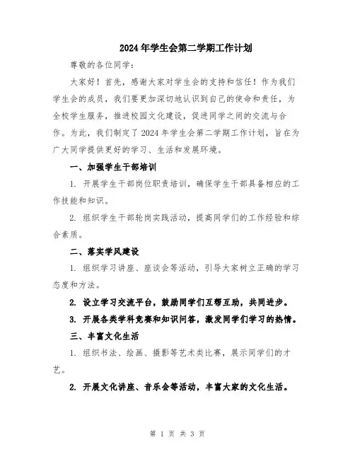 2024年学生会第二学期工作计划