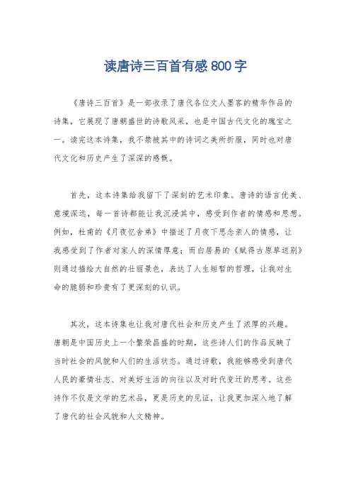 读唐诗三百首有感800字