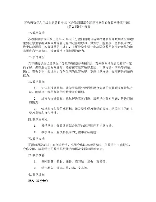 苏教版数学六年级上册第5单元 《分数四则混合运算稍复杂的分数乘法应用题》(第2课时)教案