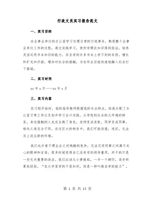 行政文员实习报告范文（五篇）