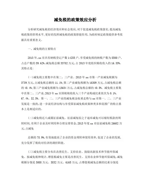 减免税的政策效应分析