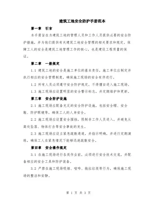 建筑工地安全防护手册范本