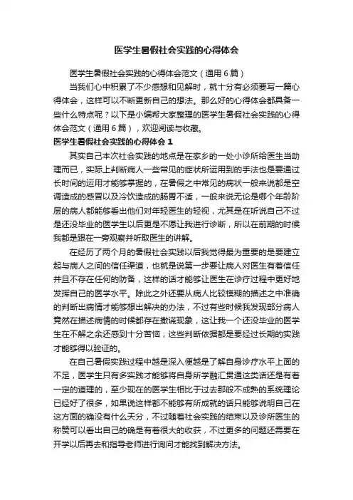 医学生暑假社会实践的心得体会范文（通用6篇）