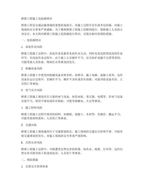 桥梁工程施工危险源辨识