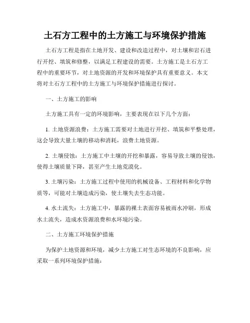 土石方工程中的土方施工与环境保护措施