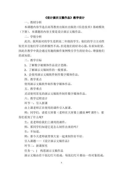 《设计演示文稿作品》教学设计