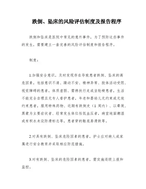 跌倒、坠床的风险评估制度及报告程序