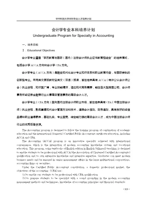 会计学专业本科培养计划