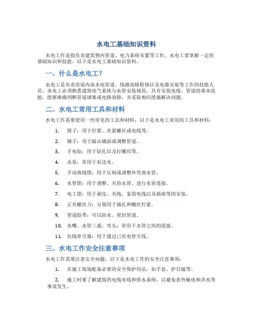 水电工基础知识资料