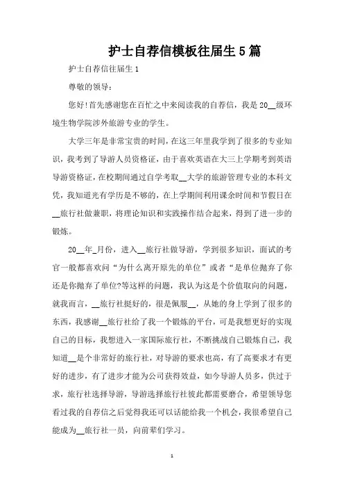 护士自荐信模板往届生5篇(精编版)