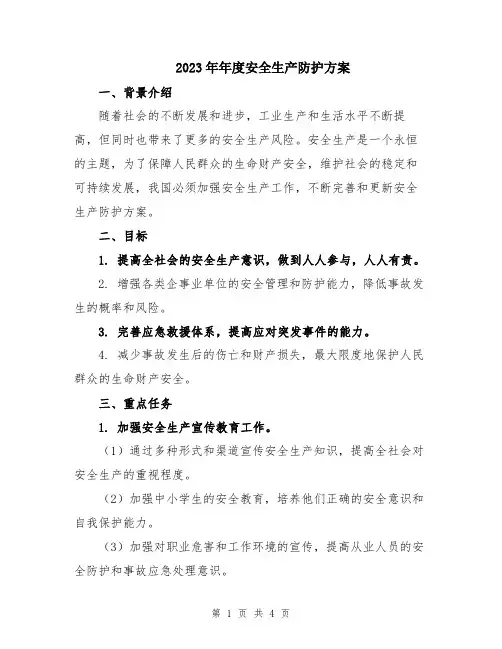 2023年年度安全生产防护方案