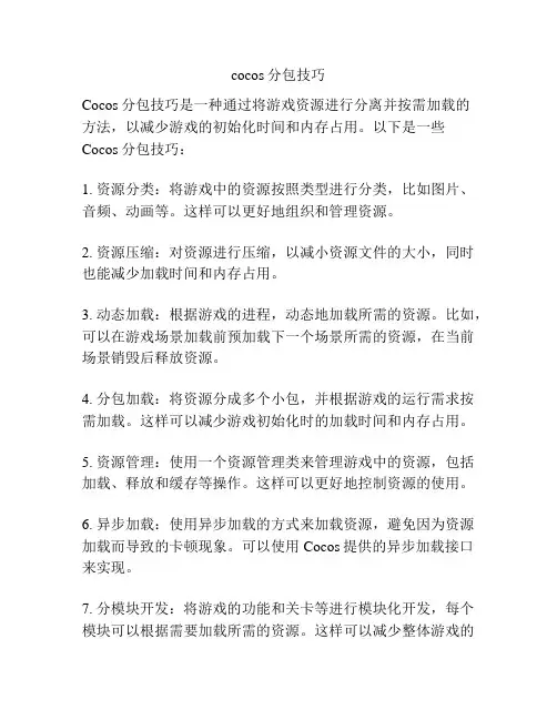 cocos分包技巧