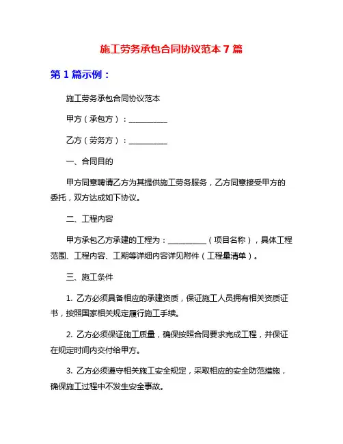 施工劳务承包合同协议范本7篇