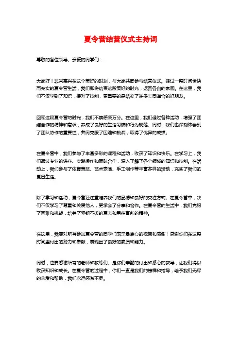 夏令营结营仪式主持词