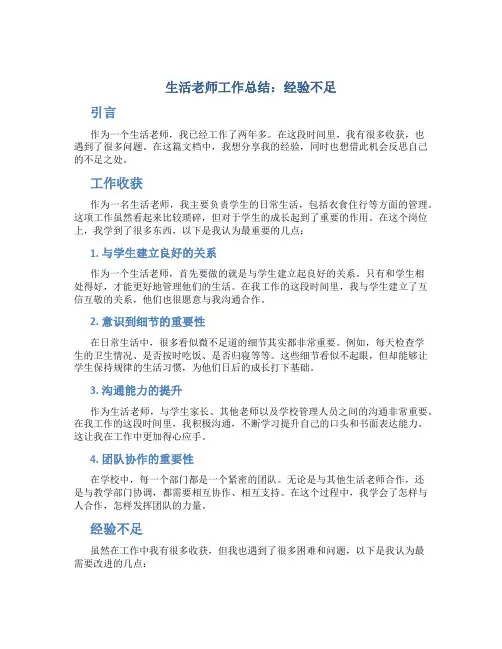 生活老师工作总结经验不足