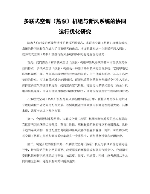 多联式空调(热泵)机组与新风系统的协同运行优化研究