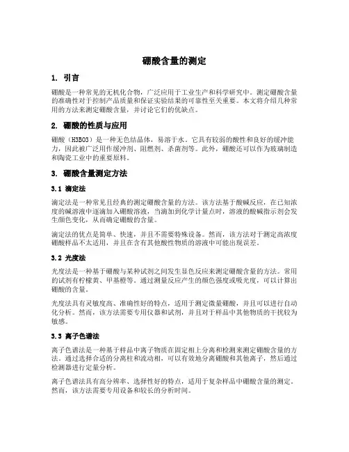 硼酸含量的测定
