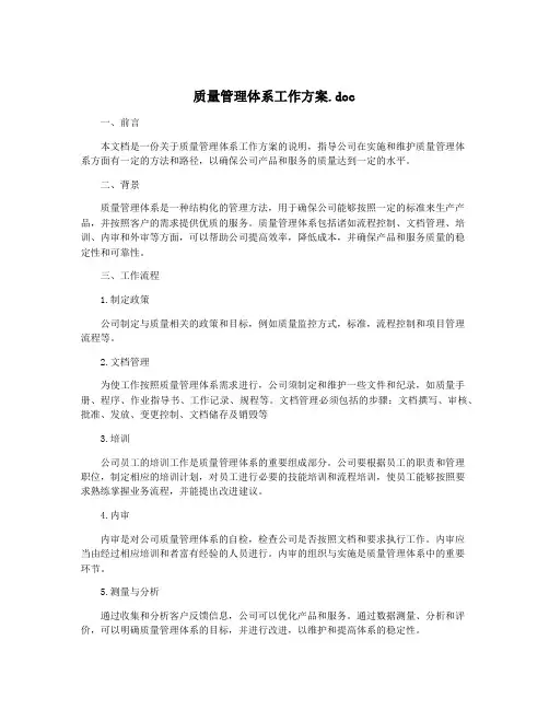 质量管理体系工作方案.doc