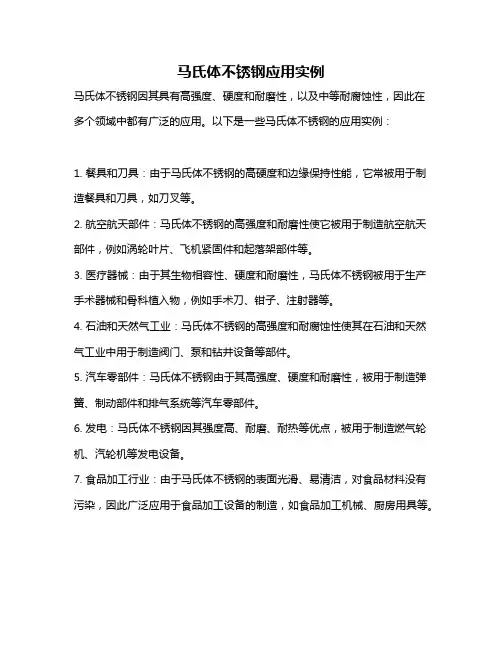 马氏体不锈钢应用实例