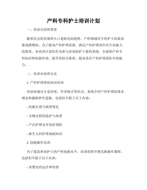 产科专科护士培训计划