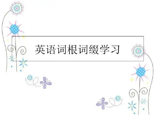 最新英语词根词缀学习PPT课件