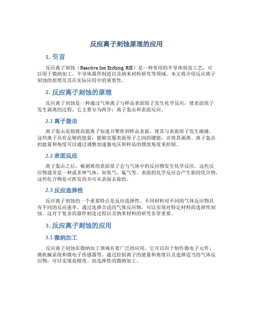 反应离子刻蚀原理的应用