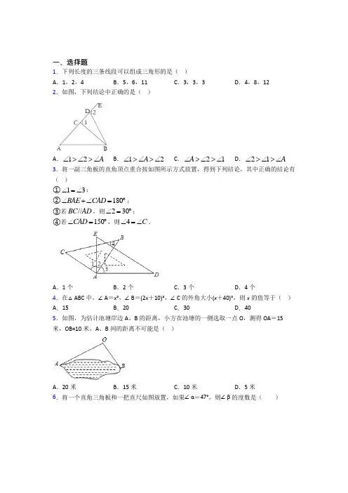 新人教版初中数学八年级数学上册第一单元《三角形》测试题(包含答案解析)(4)