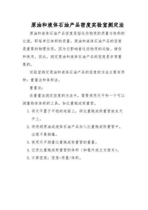 原油和液体石油产品密度实验室测定法