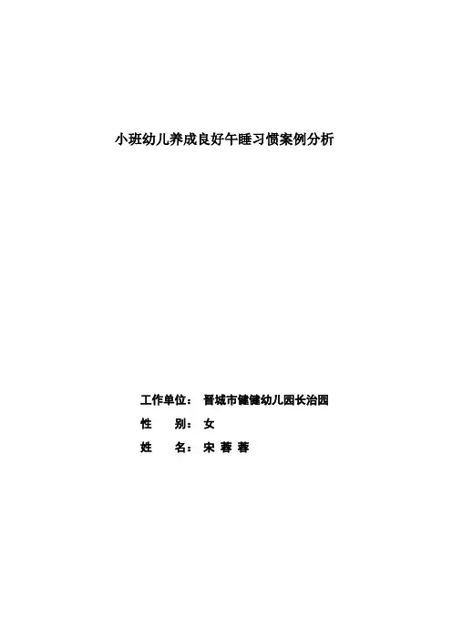 小班幼儿养成午睡的好习惯案例分析