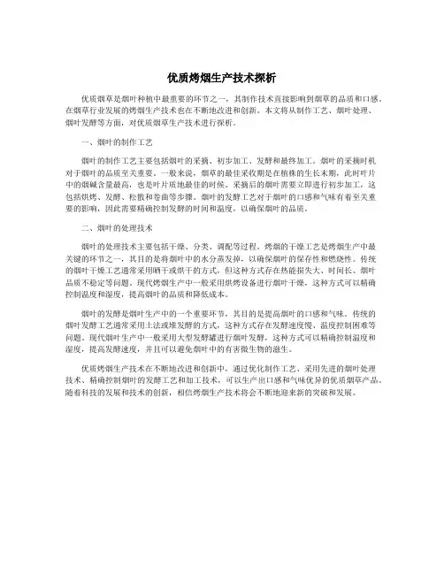 优质烤烟生产技术探析
