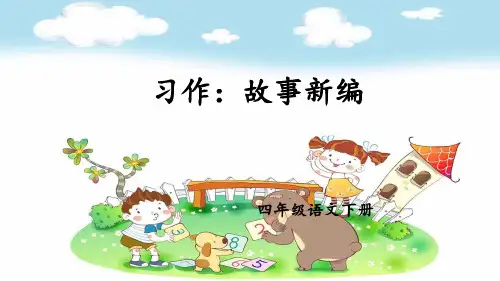 部编人教版四年级语文下册《第8单元习作：故事新编【护眼版】》精品PPT优质课件