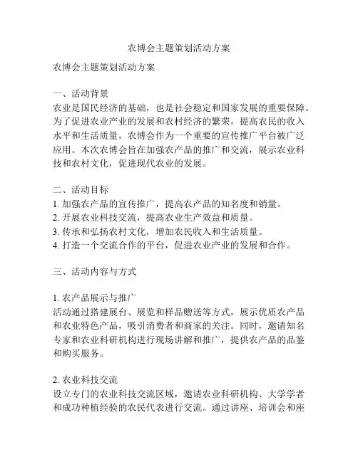 农博会主题策划活动方案