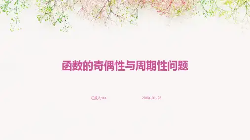 函数的奇偶性与周期性问题