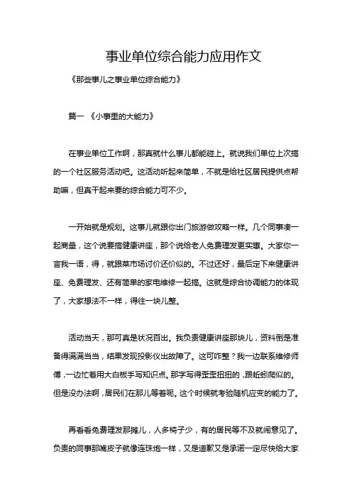 事业单位综合能力应用作文