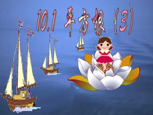 新人教七年级下平方根3课件
