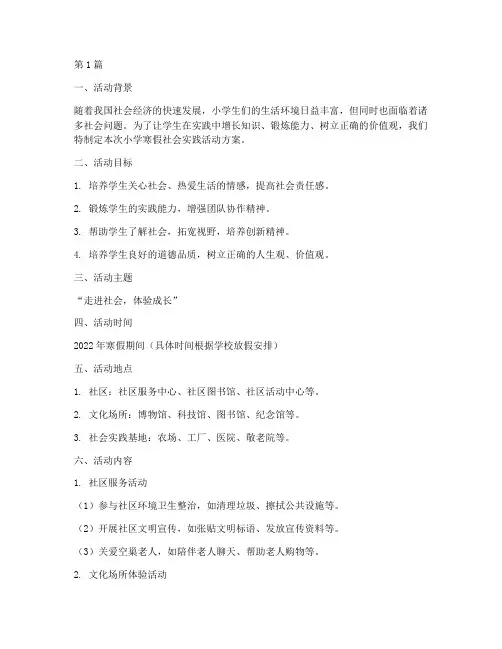 小学寒假社会实践活动合(3篇)